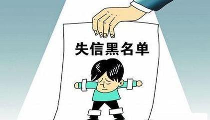 被列入黑名單的五大后果，有逾期和呆賬的朋友們且行且珍惜了！