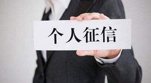 征信對(duì)我們多重要？切記千萬(wàn)不要透支自己的信用！