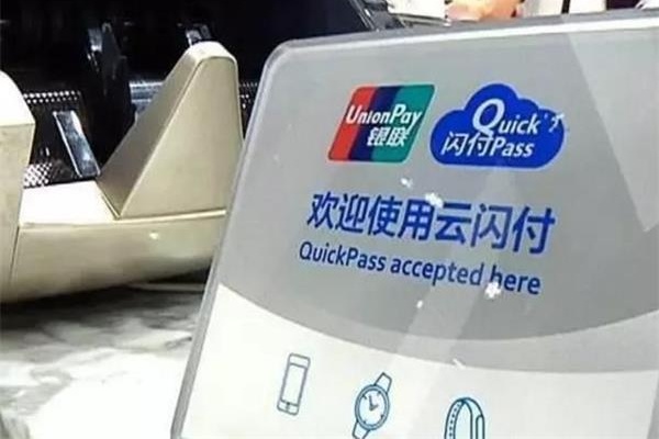 云閃付是什么？所有POS機都支持云閃付嗎？原來是這么回事！