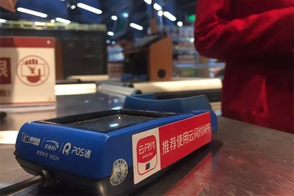 云閃付是什么？所有POS機都支持云閃付嗎？原來是這么回事！