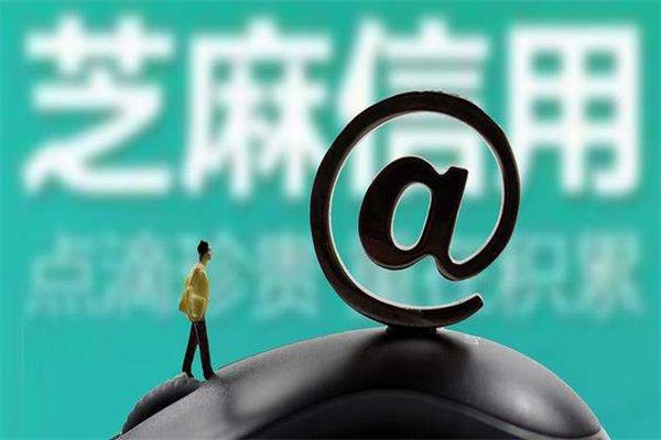 支付寶芝麻信用分高分的4大用途，高分的你是不是要偷樂了？