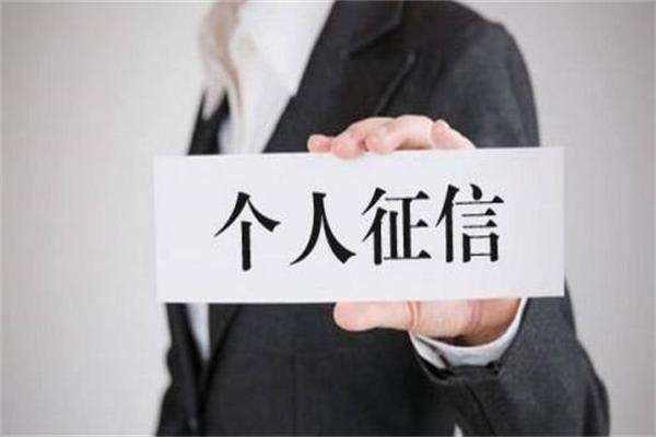 個人的征信不良記錄，要靠這三個方法來消除！