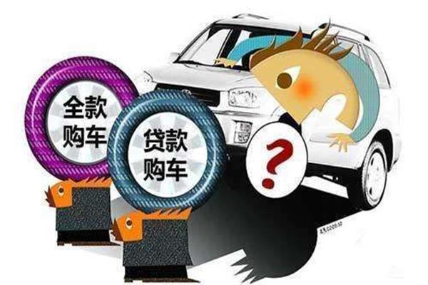 去4S店買車，全款買車和貸款買車差距居然這么大??！