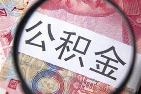 打算用公積金貸款買房的，遇到這五種情況還是算了！免得頭大