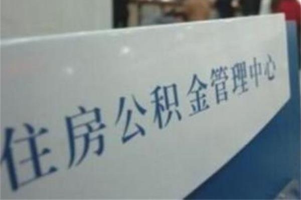 打算用公積金貸款買房的，遇到這五種情況還是算了！免得頭大