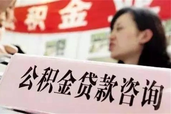 打算用公積金貸款買房的，遇到這五種情況還是算了！免得頭大