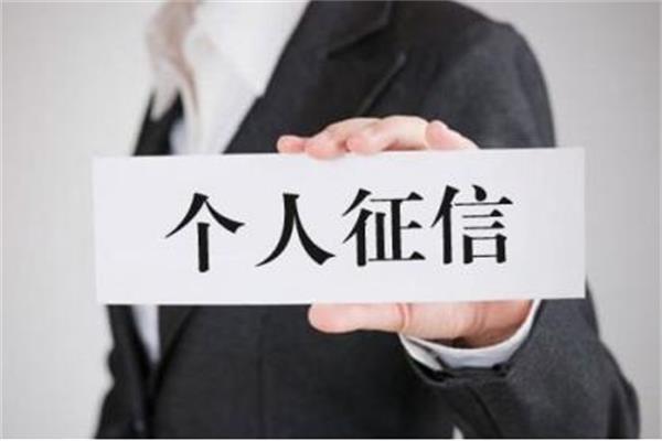 征信有污點(diǎn)影響不是一般的大，還會(huì)影響公司入職！