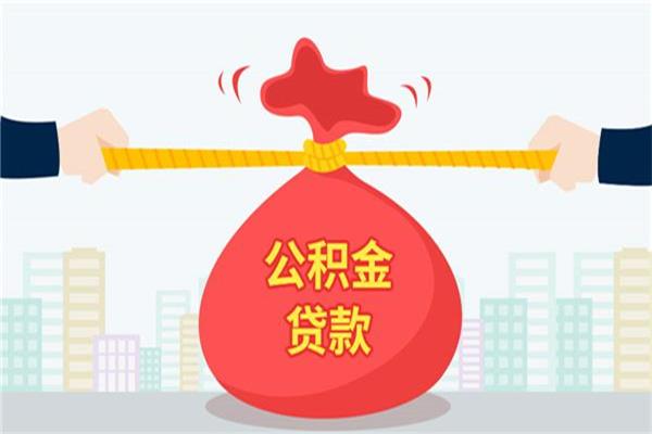 公積金貸款有限制，沒達(dá)到這些要求，就會申請不下來！