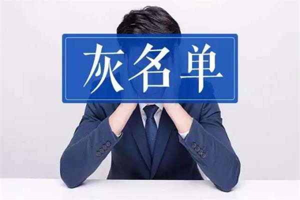 快來看看，是不是這些行為，讓你進入征信灰名單的！