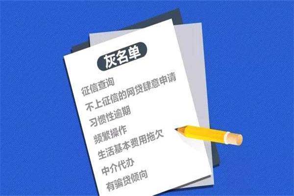 快來看看，是不是這些行為，讓你進入征信灰名單的！