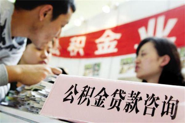 公積金貸款有限制，沒達(dá)到這些要求，就會申請不下來！