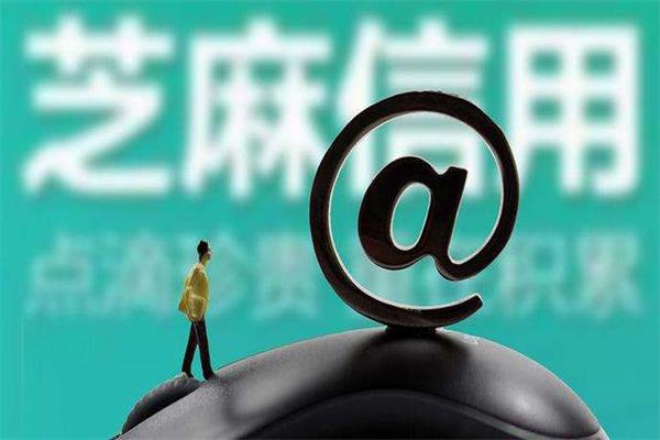 芝麻分一直不漲？教你幾種方法能讓信用分暴漲！