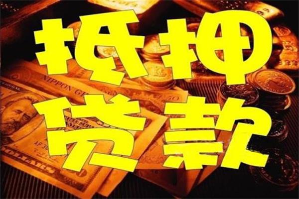 速看！對(duì)房產(chǎn)抵押貸款不了解？也許會(huì)更加安全可靠！