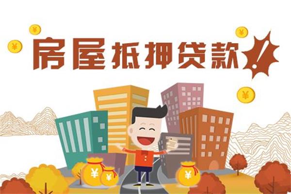 速看！對(duì)房產(chǎn)抵押貸款不了解？也許會(huì)更加安全可靠！