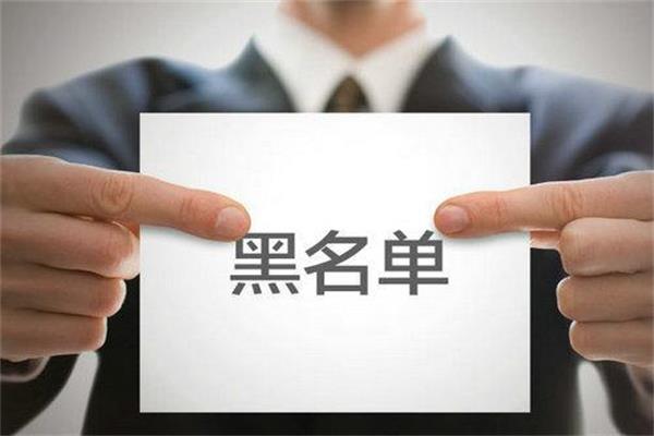 除了征信以外，這些也是影響貸款的“黑名單”！