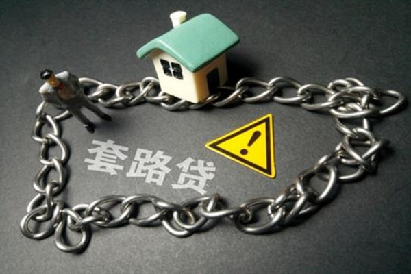 遠(yuǎn)離這五種貸款，已經(jīng)有不少人被騙了！