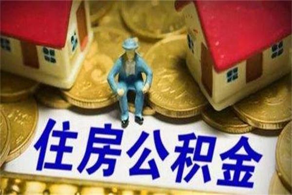 有這5種情況，你征信再好一樣不能夠使用公積金貸款！