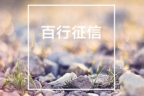 百行征信是什么？百行征信和央行征信有什么區(qū)別？