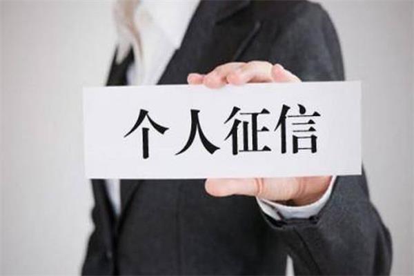 個(gè)人征信中出現(xiàn)“花征信”和“征信黑”，一定要提高警惕！