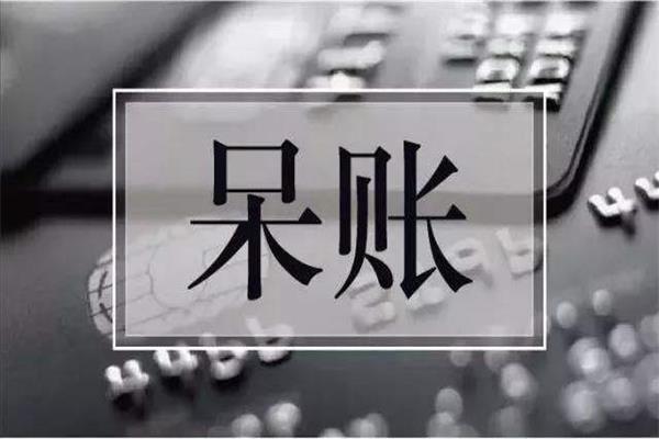 呆賬是怎么形成的？要怎么恢復征信？