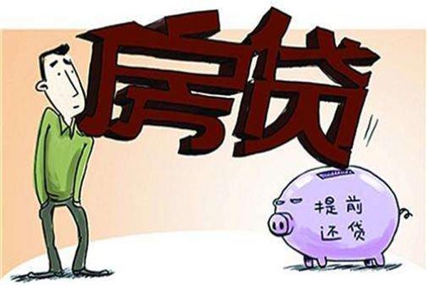 房貸什么時候還完劃算？要是還款的時間不對，可不劃算哦！