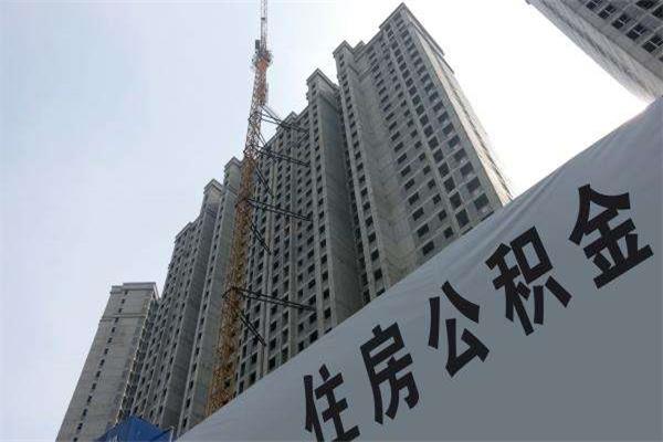 個人征信良好，為什么公積金貸款會申請不了？原因原來在這里！