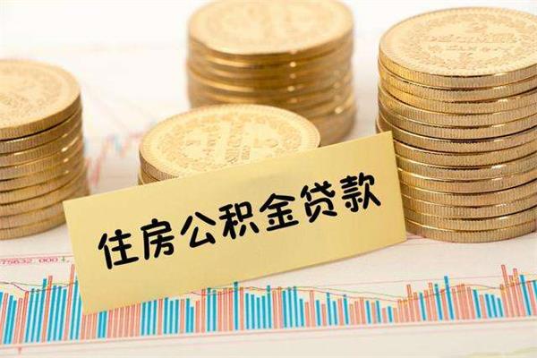 個人征信良好，為什么公積金貸款會申請不了？原因原來在這里！