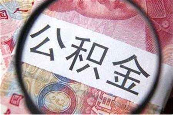 公積金貸款買房，出現(xiàn)這五種情況就無法使用了！要多注意！