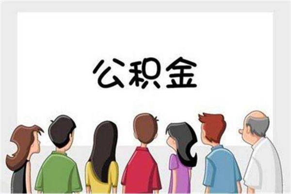公積金貸款買房，出現(xiàn)這五種情況就無法使用了！要多注意！