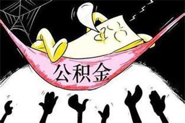 使用公積金貸款不想被拒的，那就不要踩這些“雷區(qū)”！