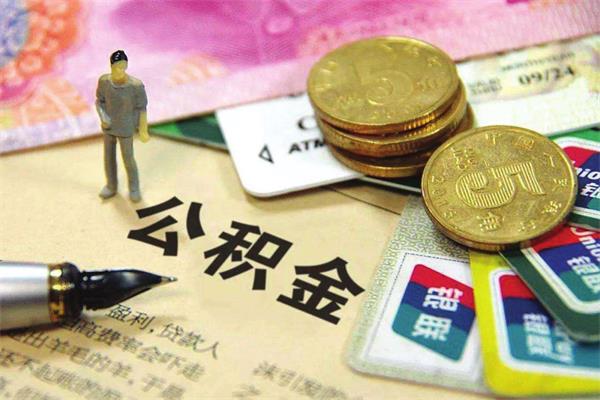 使用公積金貸款不想被拒的，那就不要踩這些“雷區(qū)”！