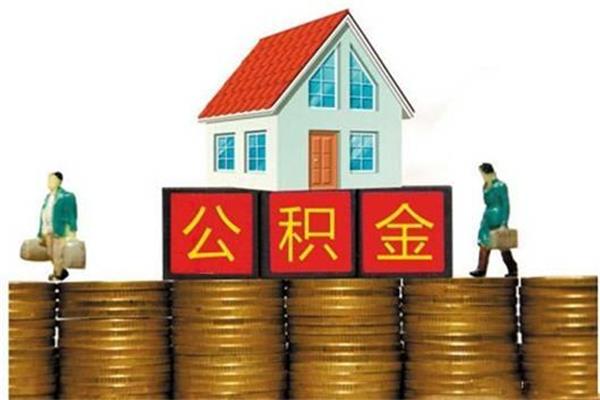 用公積金貸款買房有好處也有缺點，這些缺點真是讓人頭疼！