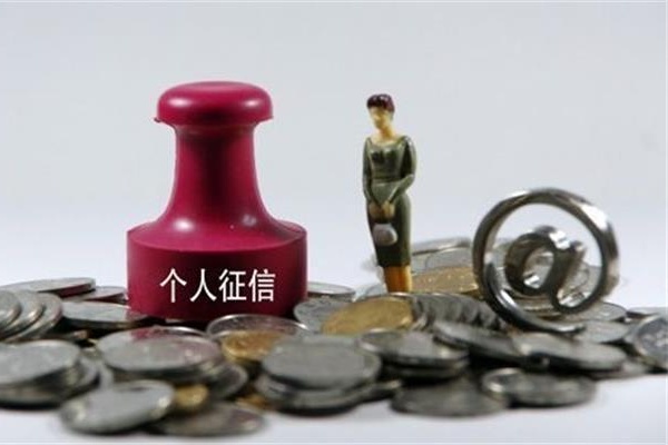 如果你的征信查詢(xún)有這幾種記錄，就別想辦理信用卡和貸款了