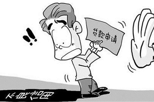 如果你的征信查詢(xún)有這幾種記錄，就別想辦理信用卡和貸款了