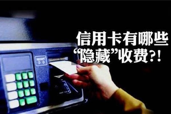 信用卡有哪些費用？了解這些費用，讓你遠離信用卡陷阱
