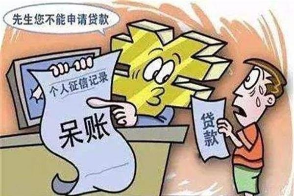 呆賬比逾期更可怕，有了它你的征信報告就毀了！