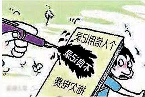 花錢(qián)能消除征信不良記錄？教你幾招“保養(yǎng)”征信的方法
