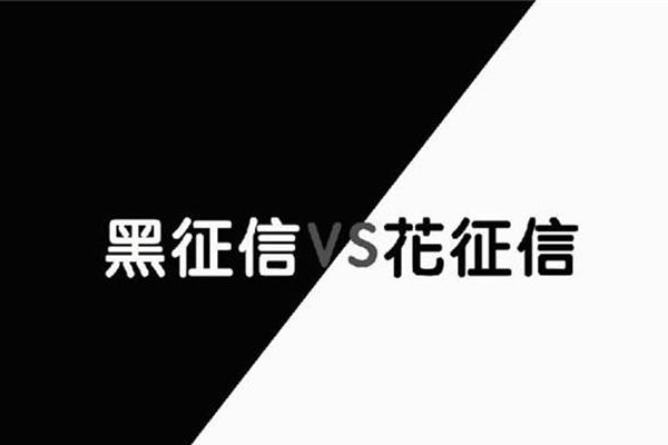 征信黑了、花了如何修復？看完就知道了！