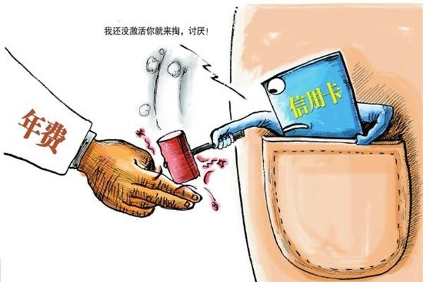 注意這些信用卡挖的“坑”，它們正悄悄將手伸向你的錢包！