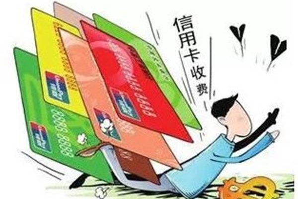 注意這些信用卡挖的“坑”，它們正悄悄將手伸向你的錢包！