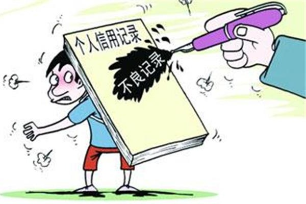 花錢消除征信記錄污點(diǎn)？你可千萬別上當(dāng)！