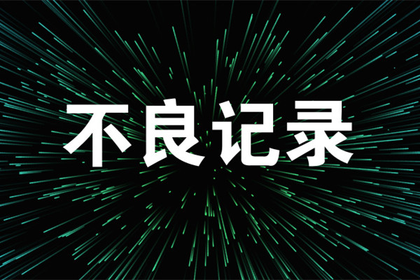 征信怎么查？你的征信報(bào)告有不良記錄么？