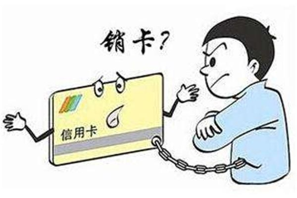 99%的人都不知道的信用卡銷卡誤區(qū)！