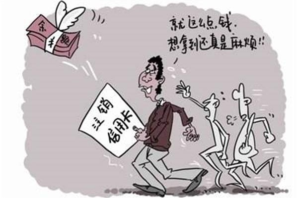 99%的人都不知道的信用卡銷卡誤區(qū)！