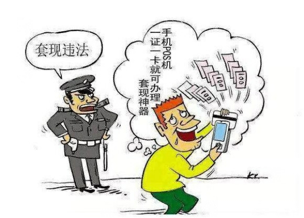 為什么信用卡取現(xiàn)是合法的，套現(xiàn)卻是非法的。這中間存在什么樣的貓膩