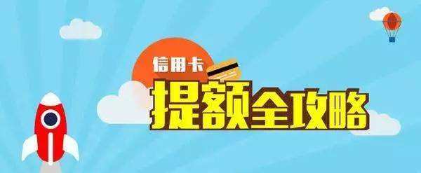 信用卡提額心得與技巧分享！