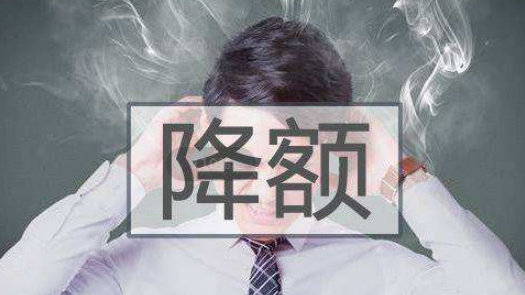 信用卡一還款就遭遇降額，信用卡有什么征兆？