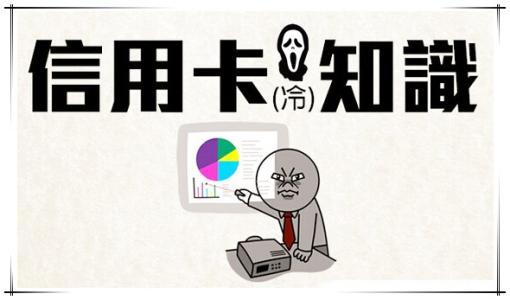 信用卡最基本的知識(shí)點(diǎn)盤點(diǎn)！