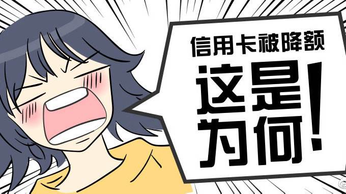 為什么一到年底信用卡卡容易降額呢？