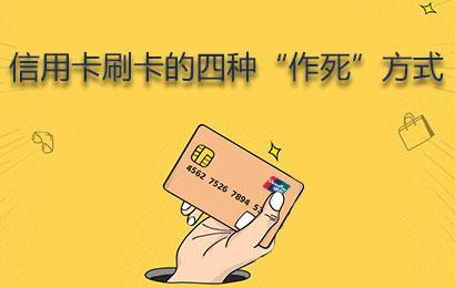 信用卡怎么刷才能叫精養(yǎng)信用卡？